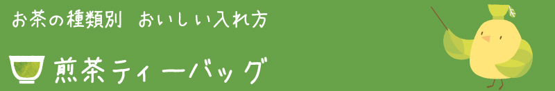 煎茶ティーバッグ